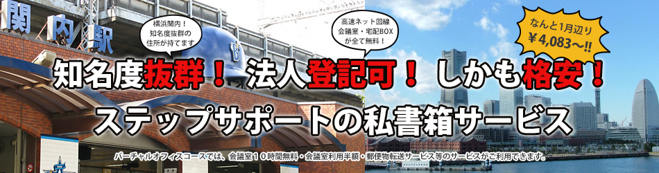 横浜関内に住所が持てる私書箱サービス