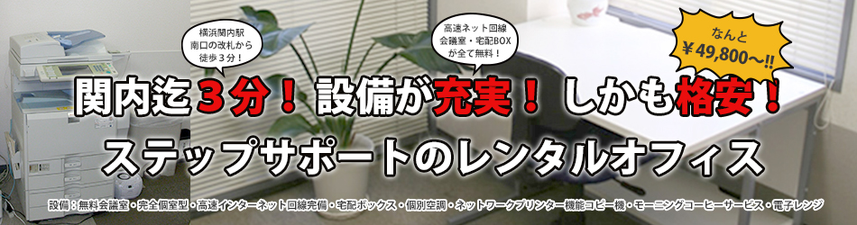 横浜関内の格安レンタルオフィス